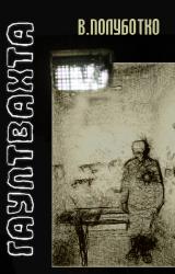 Книга Гауптвахта